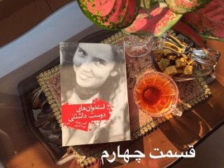 استخوان های دوست داشتنی - قسمت چهارم